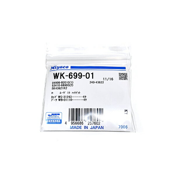 【メール便送料無料】 ミヤコ MIYACO 純正 リア ブレーキ カップキット WK-699-01 ダイハツ ミラ ココア L685S H21.07～ MIYACO 日本製 交換 に