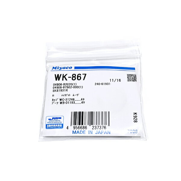 【メール便送料無料】 ミヤコ MIYACO 純正 リア ブレーキ カップキット WK-867 トヨタ パッソ KGC15 H16.06～H22.02 MIYACO 日本製 交換 に