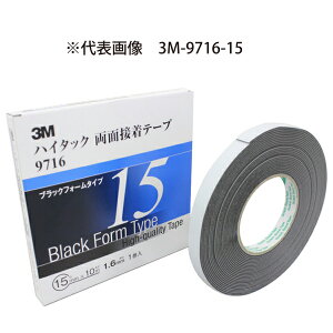 【メール便送料無料】 3M スリーエム 1.6mm厚 5mm幅 ハイタック両面 黒 3M-9716-5 接着しにくい塗膜にも 接着剤 耐可塑剤性 耐薬品性