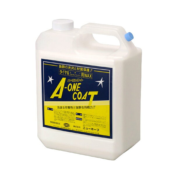 ニューホープ NEW HOPE エーワンコート 4L タイヤ ＆ レーザー ウレタンバンパー用 WAX ワックス 自動車 内装 A-1-4L