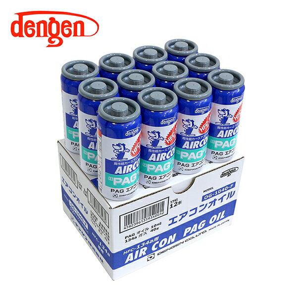デンゲン Dengen PAGオイル入リ134aガス缶 50g 12個 カーエアコン エアコンオイル コンプレッサーオイル ガス漏れ検知 OG-1040F