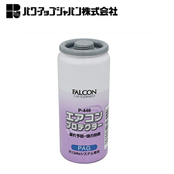 パワーアップジャパン R134a エアコンプロテクターPAG P-446 エアコンオイル漏れ予防剤 クーラーガスの漏れ予防 30cc(ガス20cc+オイル10cc) 強力防錆剤 漏れ止め剤配合オイル