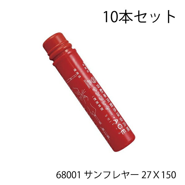 サンフレヤー 68001 サンフレヤー 27X135 発煙筒 赤 サンフレヤー 非常信号灯 10個 自動車用緊急保安災筒 S-801