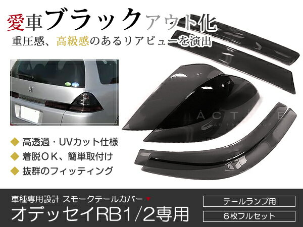 【安心の宅配便配送 送料無料】オデッセイ RB1 RB2 後期 スモークテールカバー ブラックアウト化【エアロパーツ テールレンズカバー エアロパーツ】 ACV