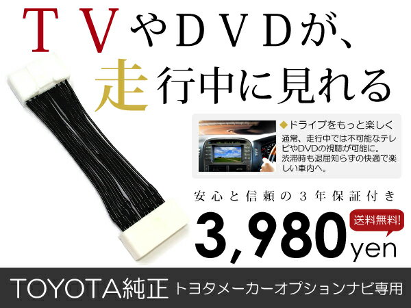 【安心の宅配便 送料無料】テレビキット プリウス ZVW30 H21.5〜H23.11【3年保証】走行中テレビ DVDが見れる テレビキット/TVキット (オートタイプ)【純正ナビ メーカー ディーラー　navi 　ジャンパーキット キャンセラー 車用品　カー用品】 ACV