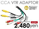限定入荷100セット【安心の宅配便 送料無料】 CCA-657-500 同等 VTR アダプター 外部入力 ケーブル 車でゲームやDVDが出来る♪【今だけポイン...