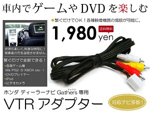 【送料無料】【3年保証】 VXH-051MCVi デュアルサイズHDDナビコンポ ホンダ純正ディーラーギャザズ Gathers ナビ用 VTRアダプター 外部入力ケーブル 【DVDプレーヤー Ipod 地デジ ワンセグ ビデオ カメラ AV等が接続できる】 ACV