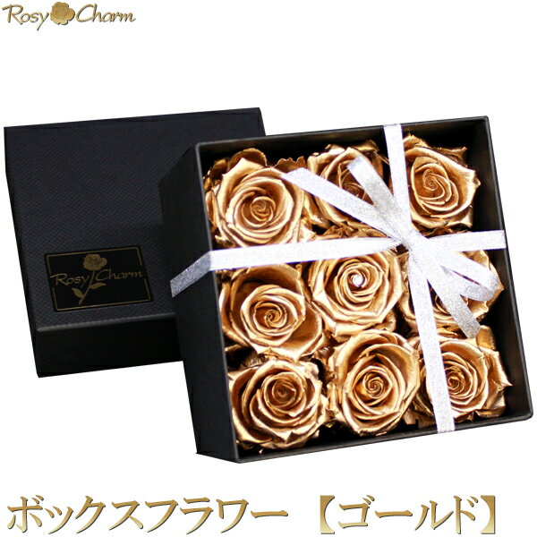 ボックスフラワー 金色のバラ 9輪 プリザーブドフラワー 薔薇 フラワーボックス 誕生日 プレゼント プロポーズ 結婚 記念日 卒業 金婚式 お祝い 枯れない花 ギフト用 箱入り 高品質 バラ 9本 贈り物 母の日 ギフト 