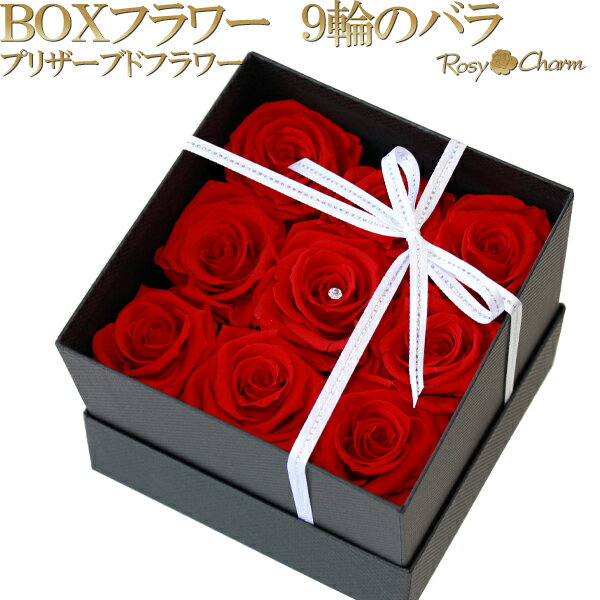 フラワーボックス ボックスフラワー 9輪の薔薇 プリザーブドフラワー 誕生日 プレゼント プロポーズ 結婚 記念日 卒業 式 還暦 お祝い 枯れない花 ギフト用 BOX入り 高品質 9本 バラ 贈り物 誕生石 母の日 フラワー ギフト【赤】 【青いバラ】 【ピンク】 【白いバラ】