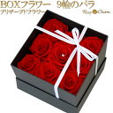 ボックスフラワー 9輪の薔薇 プリザーブドフラワー 誕生日 プレゼント プロポーズ 結婚 記念日 卒業 式 還暦 お祝い 枯れない花 ギフト用 BOX入り 高品質 9本 バラ 贈り物 誕生石 母の日 フラワー ギフト【赤】 【青いバラ】 【ピンク】 【白いバラ】