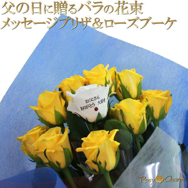 父の日 バラ 花束 （メッセージプリザ＆ローズブーケ） 薔薇 10本 メッセージ入り フラワー ギフト 花 プレゼント プリザーブドフラワーと生花の花束 メッセージフラワー 珍しい 名入れ 花 贈り物 父の日ギフト
