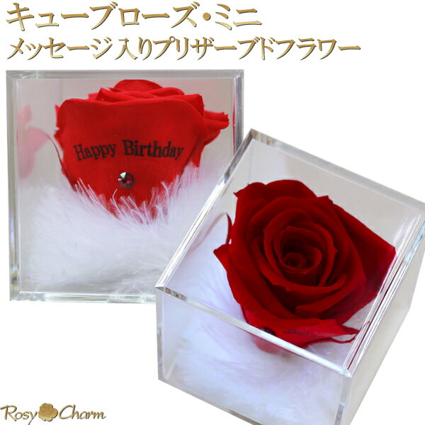 キューブローズ・ミニ ｜メッセージローズ メッセージ入り 薔薇 プリザーブドフラワー 誕生日 プレゼント 結婚 記念日 卒業 祝い 枯れない 花 ギフト用 アクリルキューブ入り 枯れない 花 1輪 バラ 贈り物 名入れ メッセージ フラワー ギフト 【赤いバラ】 【ピンクの薔薇】