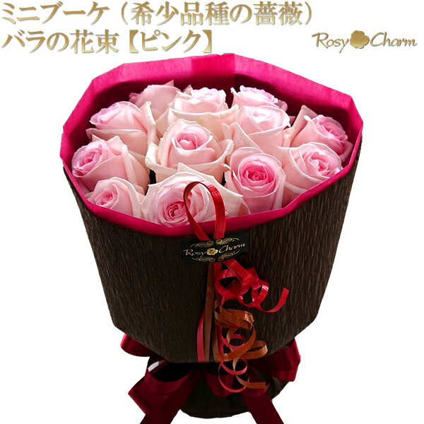 ミニブーケ （希少品種の薔薇） バラの花束 【ピンク】 誕生日 プレゼント 結婚 記念日 プロポーズ 贈り物 高級 薔薇 花束 卒業 退職 お祝い バラ 生花 12本 11本 バラ そのまま飾れる スタンディング ブーケ フラワーギフト 花 母の日 ギフト 【淡いピンクのバラ】