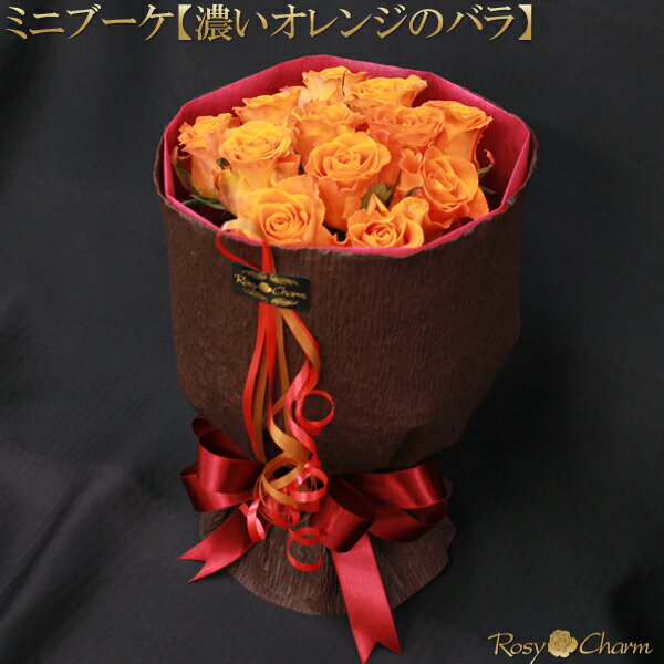 オレンジ ミニブーケ （希少品種の薔薇） バラの花束 【濃いオレンジのバラ】 誕生日 プレゼント 結婚 記念日 プロポーズ 贈り物 高級 薔薇 花束 卒業 退職 結婚式 お祝い バラ 生花 12本 11本 本数選択 そのまま飾れる スタンディング ブーケ フラワーギフト 花 ギフト