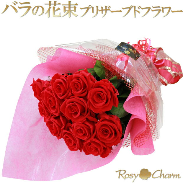 プリザーブドフラワー バラの花束 赤い薔薇 12本 バラ プロポーズ 誕生日 プレゼント 結婚 記念日 枯れない 薔薇 花束 還暦 お祝い 花 人気 フラワー ギフト 珍しい 茎付きのバラ ブーケ 【赤いバラ】【青いバラ】 【ピンクのバラ】 【白いバラ】高級 花 贈り物