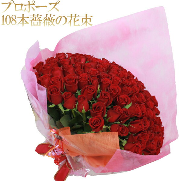 プロポーズ用 【バラの花束 108本】 プロポーズ 結婚 記念日 誕生日 プレゼント 薔薇 贈り物 高級 バラ 108本 プロポーズの花束 バラの色 選択可能 生花