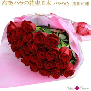 【バラの花束 30本】誕生日 プレゼント 結婚 記念日 プロポーズ 贈り物 高級 薔薇 花束 30本 お祝い バラ フラワーギフト バラの色 選択可能 母の日 父の日