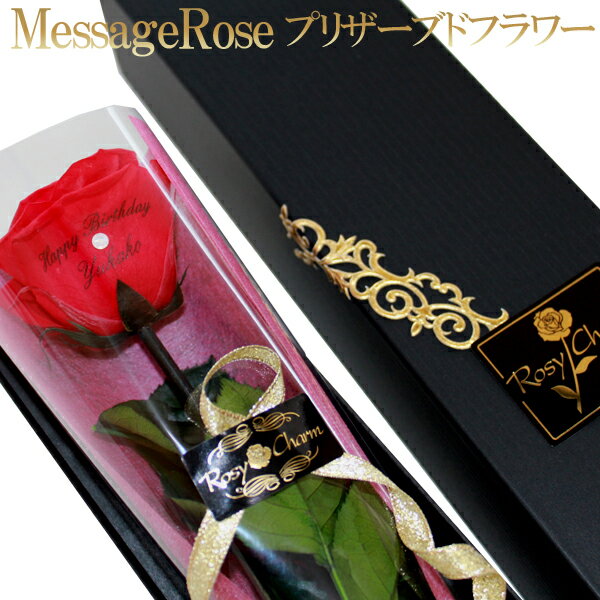 【メッセージローズ プリザーブドフラワー】赤いバラ 1輪 誕生日プレゼント プロポーズ 記念日 クリスマス お祝いに贈る 薔薇1本 花束 メッセージ入り 枯れない 花 ギフト バレンタインデー