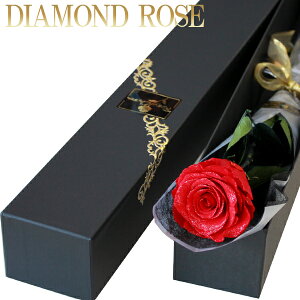 【ダイヤモンドローズ プリザーブドフラワー】赤い薔薇 1本 ボックス入り プロポーズ 記念日 誕生日 お祝い プレゼントに 1輪のバラ 枯れない 花束 薔薇 ギフト