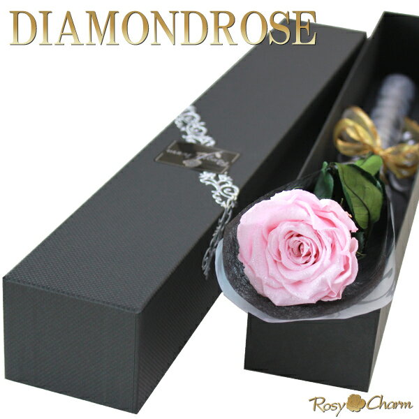 ダイヤモンドローズ プリザーブドフラワー ピンクの薔薇 1本 ボックス入り 誕生日 プレゼント プロポーズ 結婚 記念日 卒業 結婚式 お祝い 1輪 箱入り ピンク 大輪 バラ 花束 一輪 贈り物 薔薇 枯れない 可愛い 花 おしゃれ 一本 高級 フラワーギフト【ピンクのバラ】
