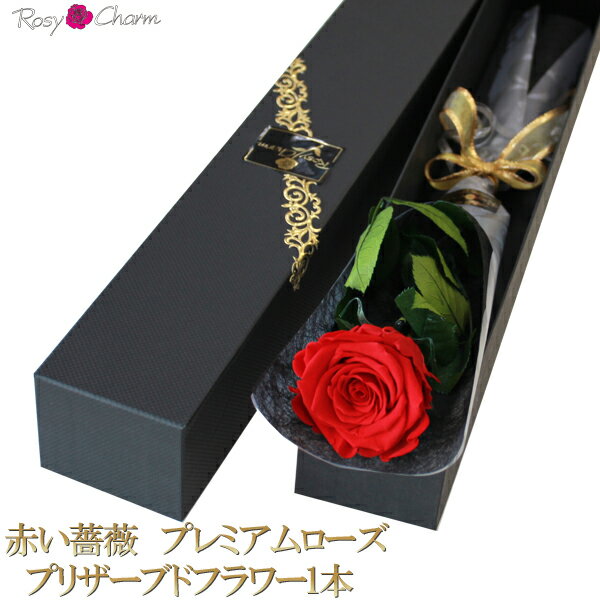赤い薔薇 プレミアムローズ1本プリザーブドフラワー 誕生日・記念日・プロポーズに贈る大輪の赤いバラ1本。 厳選した大輪の薔薇を、プリザーブドフラワーにした特別なバラの贈り物。 肉厚な花びらと、ベルベット感のある高級な1輪の薔薇を使用。 当店オリジナル1本用の箱に入れてお届けします。 ・誕生日プレゼントに・・・大切な人への特別な誕生日の贈り物に、高品質な大輪のバラで華やかになります。 ・記念日に1輪のバラを贈る・・・大切な記念日のお祝いに、日頃の感謝の気持ちを込めて特別感のある、赤い薔薇をプレゼント♪ ・プロポーズに！・・・赤い薔薇でプロポーズ！枯れないプリザーブドフラワーの1輪のバラに愛を込めて、思い出に残る演出を！ 当店で販売している、1輪のバラ　プリザーブドフラワーより約1.5倍大きい大輪の薔薇を使用したプレミアムローズ。 1本1本、茎も葉も全て、長期保存加工したプリザーブドフラワーの薔薇を使用した、当店オリジナルの高級なバラの贈り物です。 枯れる心配が無いプリザーブドフラワーなので、事前にお手元に用意しておいてプレゼントする事も出来るので、急な予定変更、車内や部屋に保管しておいても安心なのでサプライズ用にもおすすめです♪ ※長期間、横置きにしておくと、花の重さで花の形が崩れてきます。 花を上にして立て掛けて保管して下さい。 ラッピングは、大輪の赤い薔薇が映える、ブラックラッピングで、お届け致します。 ※こちらの商品はバラの花びらにメッセージ入れに対応しておりません。 バラの花びらにメッセージ入れをご希望の方はメッセージローズプリザーブドフラワーの商品ページより、ご注文下さいませ。 メッセージローズプリザーブドフラワーの商品はこちらから 【商品内容】 ・赤い薔薇　プレミアムローズ1本 （オリジナル高級BOXに入れて） ・取り扱い説明書 【BOXサイズ】 ・縦53センチ×横8センチ×高さ7センチ 大輪のバラにメッセージを入れた【プレミアムメッセージローズ】はこちら 　　　　　　↓　　　　　　　　↓赤い薔薇 プレミアムローズ 1本 プリザーブドフラワー 誕生日プレゼント・記念日・プロポーズに1輪のバラ 大輪の赤い薔薇 プリザーブドフラワー