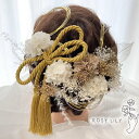 髪飾り 髪かざり ヴァイス 紐アレンジ 紐 水引 ヘッドパーツ ドライフラワー 和装 着物 ブライダル ウェディング 浴衣 成人式 結婚式 前撮り 卒業式 七五三 ピアノ発表会 ヘアアクセサリー 白 ゴールド お呼ばれ 振袖 袴 ドレス 紫陽花 かすみ草