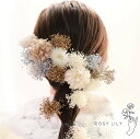 髪飾り 髪かざり 花 プリザーブドフラワー ドライフラワー クストーン ヘッドパーツ ドライフラワー 和装 着物 ブライダル ウェディング 浴衣 成人式 結婚式 前撮り 卒業式 七五三 ピアノ発表会 ヘアアクセサリー お呼ばれ 振袖 袴 ドレス 紫陽花 かすみ草 白 ゴールド