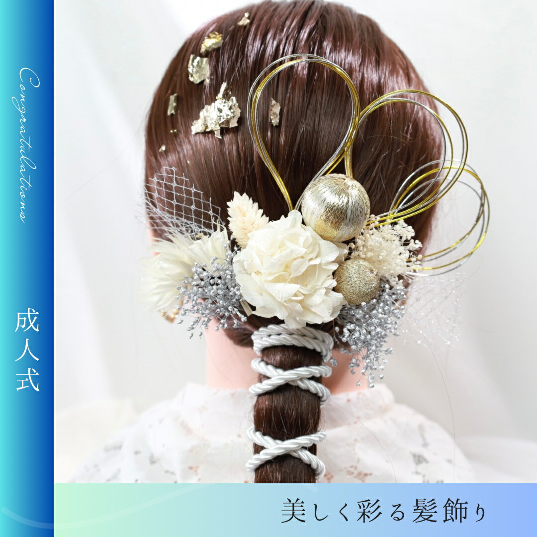 髪飾り 髪かざり 花 プリザーブドフラワー リヒ 水引 ヘッドパーツ ドライフラワー 和装 着物 ブライダル ウェディング 浴衣 成人式 結婚式 前撮り 卒業式 七五三 ピアノ発表会 ヘアアクセサリー 金箔 お呼ばれ 振袖 袴 ドレス 紫陽花 かすみ草 紐アレンジ 白 シルバー 玉 2