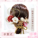 髪飾り 髪かざり 花 プリザーブドフラワー ドライフラワー スカー 水引 ヘッドパーツ 和装 着物 ブライダル ウェディング 浴衣 成人式 結婚式 前撮り 卒業式 七五三 ピアノ発表会 ヘアアクセサリー 金箔 お呼ばれ 振袖 袴 ドレス 紫陽花 かすみ草 レッド 赤 ゴールド 玉