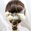 髪飾り 髪かざり 花 プリザーブドフラワー ドライフラワー アーティフィシャルフラワー マム 水引 ヘッドパーツ 和装 着物 ブライダル ウェディング 浴衣 成人式 結婚式 前撮り 卒業式 七五三 ピアノ発表会 ヘアアクセサリー お呼ばれ 振袖 袴 ドレス 紫陽花 かすみ草