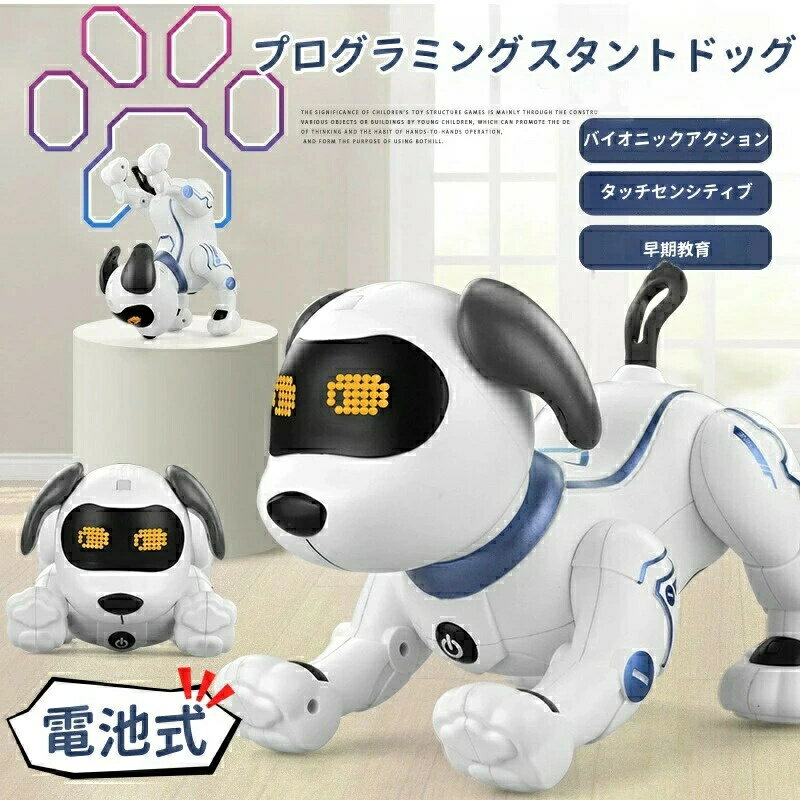 ロボット 犬 ペット ロボット犬 電池式 人気 動く スタントドッグ ペットロボット プログラミング 誕生日プレゼント 子供 おもちゃ 男の子 女の子 誕生日 プレゼント 小学生 子ども向け 知育玩具 知育おもちゃ 玩具 知育 おもちゃ