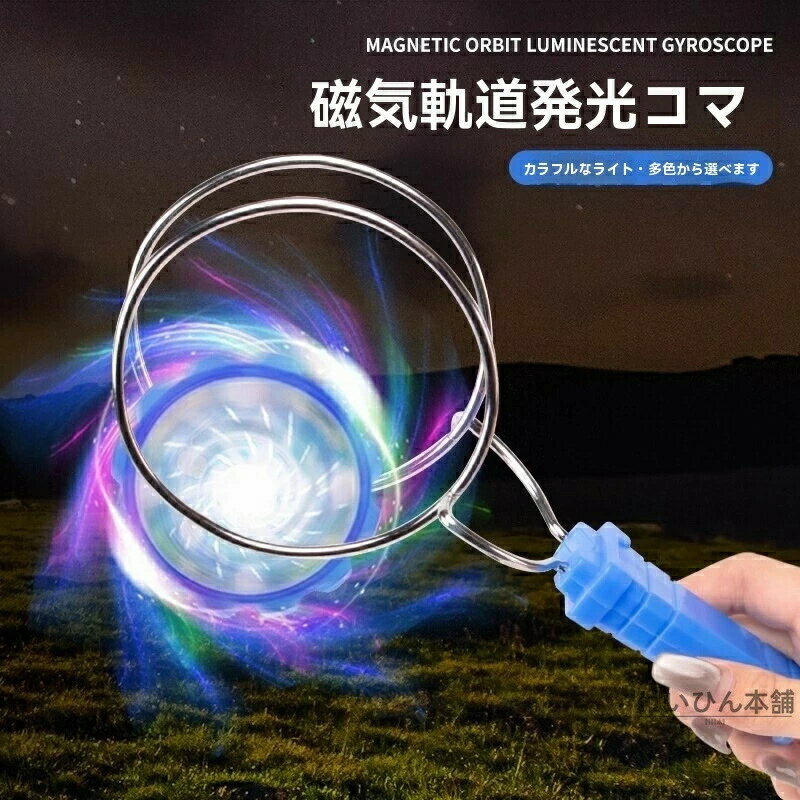 2025年人気商品魔力飛転夜光ジャイロ軌道磁気魔力発光ジャイロ児童手眼脳協調鍛錬小玩具知育LEDライト