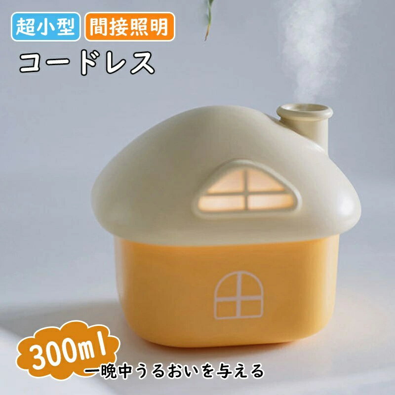 加湿器 おしゃれ 卓上 超小型 コードレス 人気 300ml 空気浄化機 乾燥対策 USB充電式 ランプ機能 静音加湿 LED調光夜灯ライト 彼女 彼..