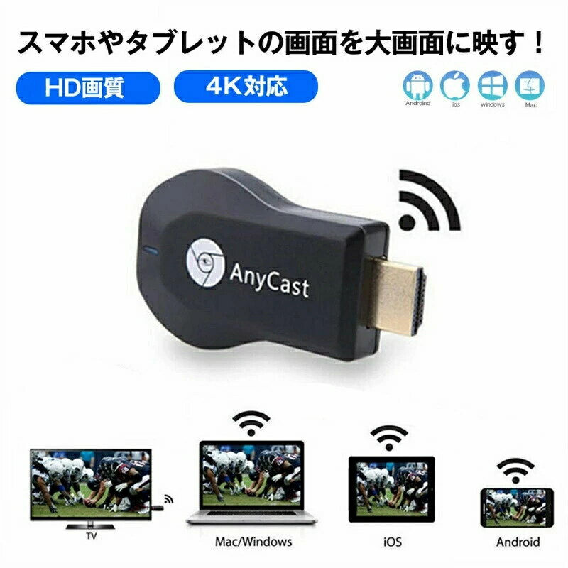 最新 アップグレード版 anycast 新品 クロームキャスト ミラーリング iphone hdmi 変換アダプター スマホ テレビに映す プロジェクター wifi エニーキャスト ドングルレシーバー 楽天tv AbemaTV リモートワーク 4k スマホ 動画 テレビで見る