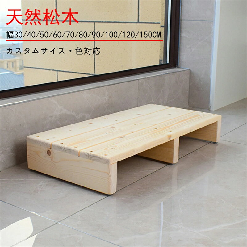 玄関 踏み台 玄関台 無垢材 カスタマイズ可能 幅30/40/50/60/70/80/90/100/120/150CM 高さ10/15CM 玄関踏み台 玄関ステップ 脚立 低床踏み台 滑り止めマット ひざ負担軽減 高齢者用 介護 ベッドルーム バスルーム キッチン用 組立不要