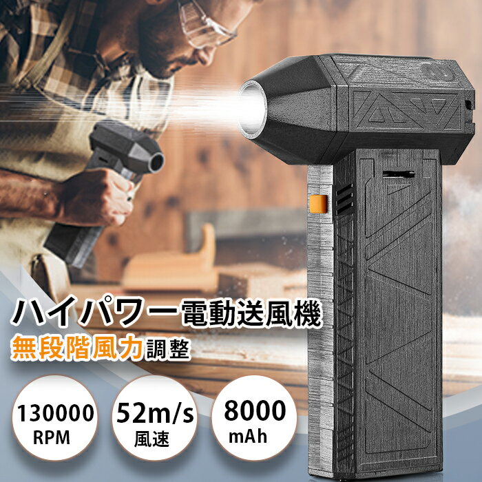 夏の対策 洗車 雪対策 ミニジェットファン ハイパワー 強力扇風機 電動送風機 ブロワー 強力 ターボジェットファン エアダスター ペットドライヤー 130000RPM 52M/S 8000mAh 送風機 ブロアー ジェットブロワー エアダスター 除雪