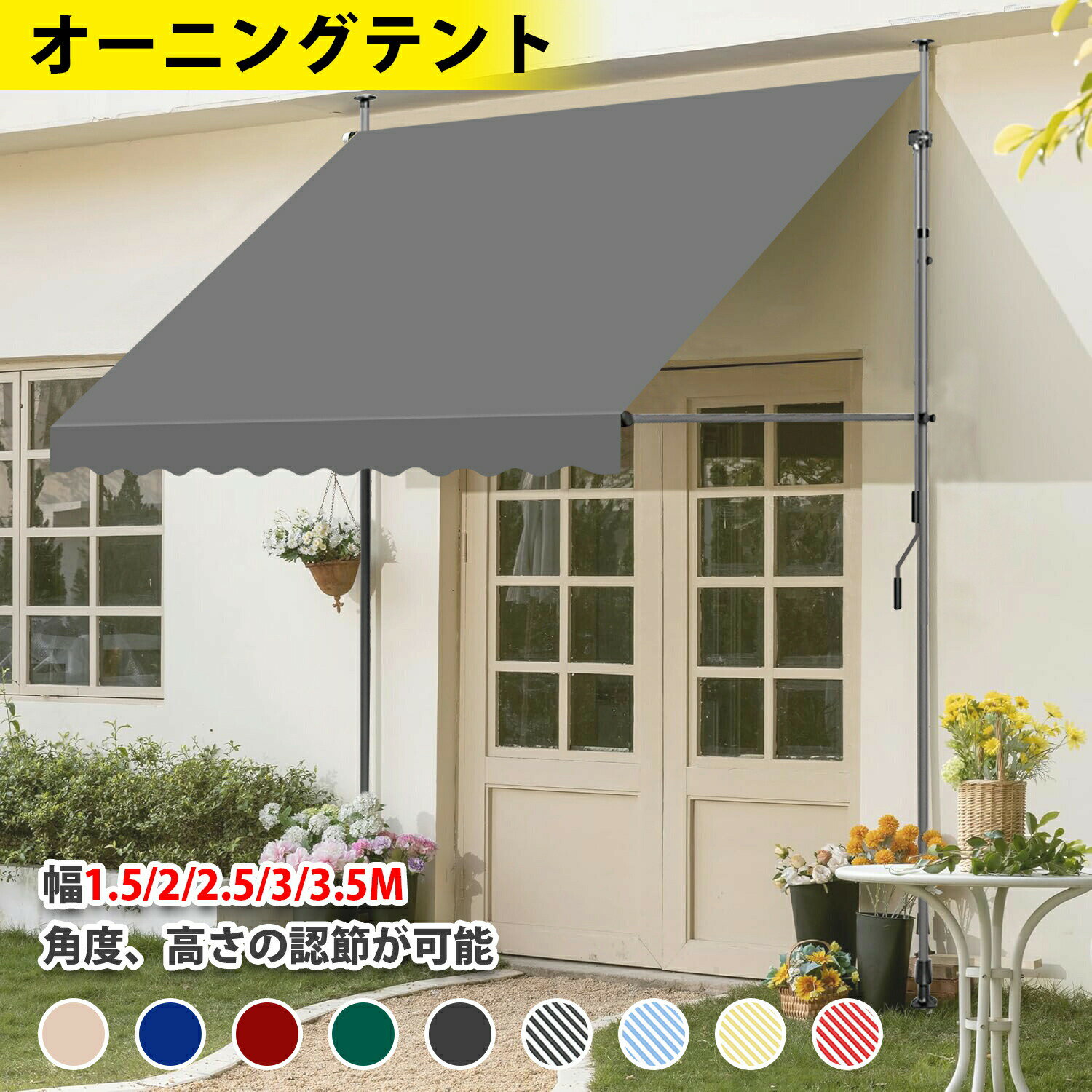 【新登場】オーニングテント 幅1.5/2/2.5/3/3.5m 日よけ 巻き取り式 サンシェード 2.15M-3.1M高さの調節が可能 目隠し 紫外線 UV カット 撥水加工 目かくし 日除け クールサマーオーニング 簡単設置 突っ張り雨よけ