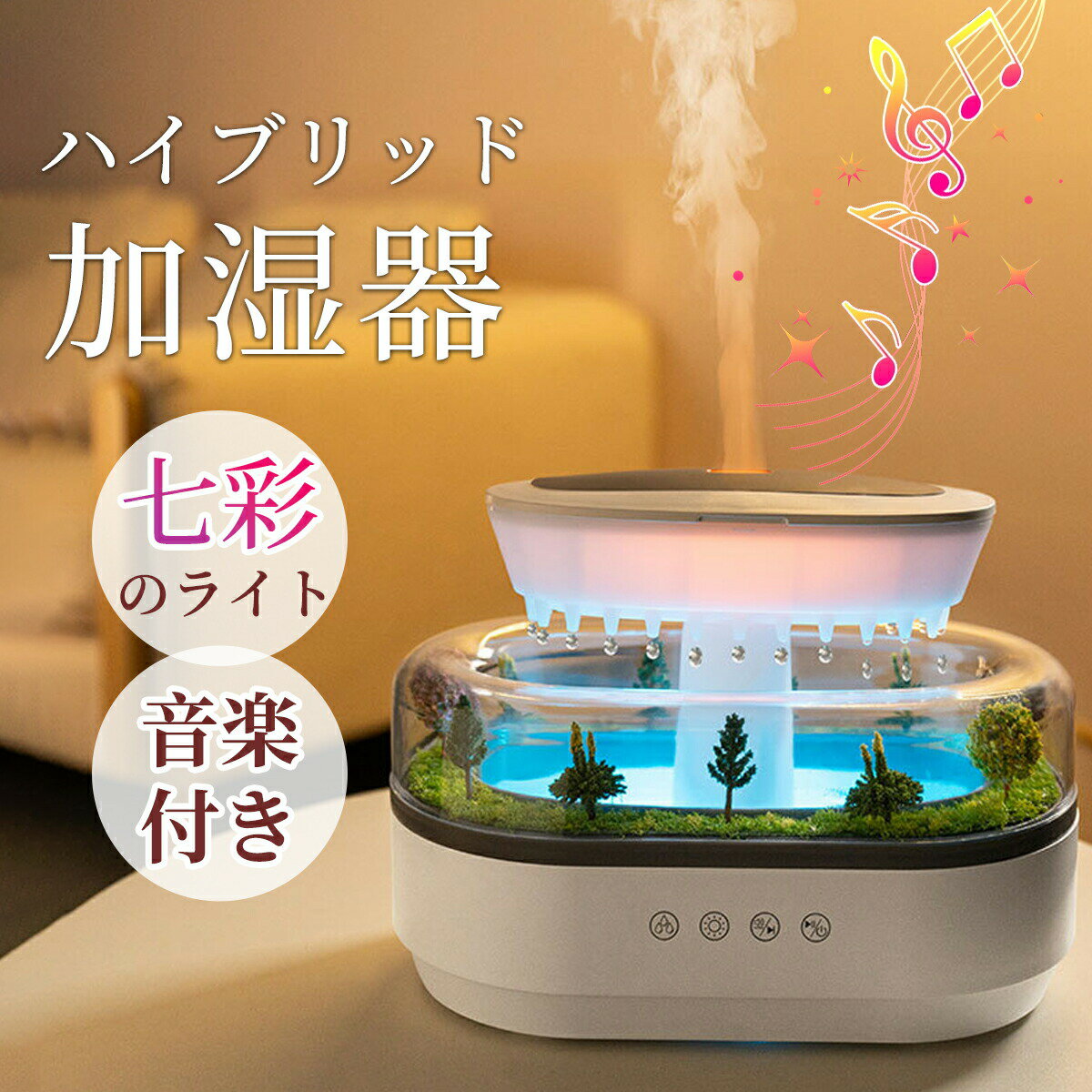 加湿器 大容量 4.5L 超音波 雨雲加湿器 2 in 1雨滴加湿器 睡眠リラックス雲加湿器 リモコン付き 七彩雰囲気ランプ精油 自然のホワイトノイズ機能搭載 花粉症対策 水漏れ防止 乾燥防止 タイマー リビング/寝室/オフィス/会社用 リモコン付き 省エネ 贈り物をする
