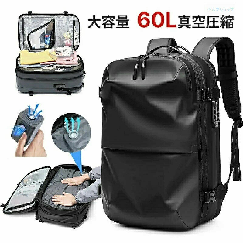 【SALE】リュック 圧縮バックパック 圧縮機能リュック リュックサック バックパック ビジネスリュック 大容量 真空圧縮 56L-75L PC16インチラップトップバッグ 25インチ 防水 盗難防止 多機能 撥水加工 出張 旅行 人気 おしゃれ圧縮