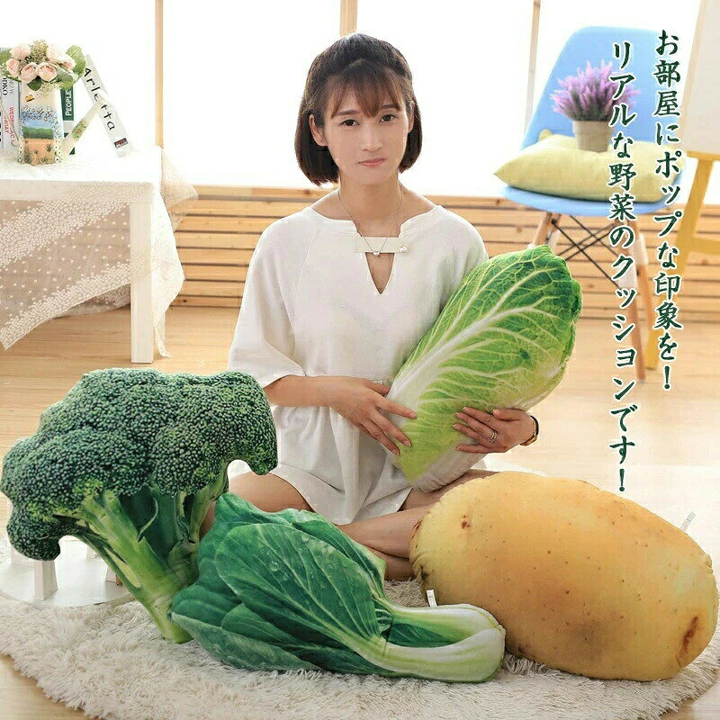 【2025新登場】クッション 抱き枕 ぬいぐるみ 野菜 ベジタブル リアル ショウガ ジャガイモ ブロッコリー 白菜 ピー トウモロコシ ゴーヤ セロリ タマネギ おもちゃ 玩具 可愛い プレゼント 誕生日 おもしろグッズ 送料誕生日 ハロウィン クリスマス プレゼント