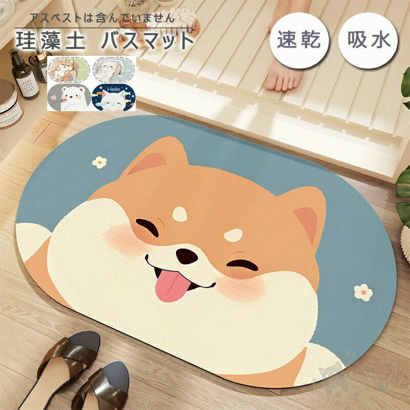 乐天商城 - バスマット 珪藻土バスマット 犬猫 動物柄 風呂マット 足ふきマット 速乾 調湿 防臭 吸水マット 瞬間吸水お手入れ簡単 抗菌 珪藻土 滑り止め 浴室 洗面所マット 40*60cm 50*80CM 送料無料
