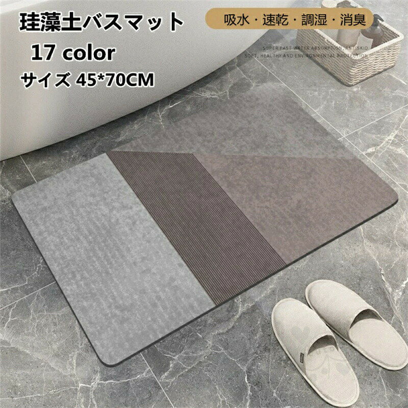 乐天商城 - 珪藻土バスマット ソフト 珪藻土マット 風呂マット 柔らかい 速乾 瞬間吸水 抗菌 防臭 調湿 快適 収納に便利 滑り止め 浴室 洗面所マット 45*70CM 送料無料