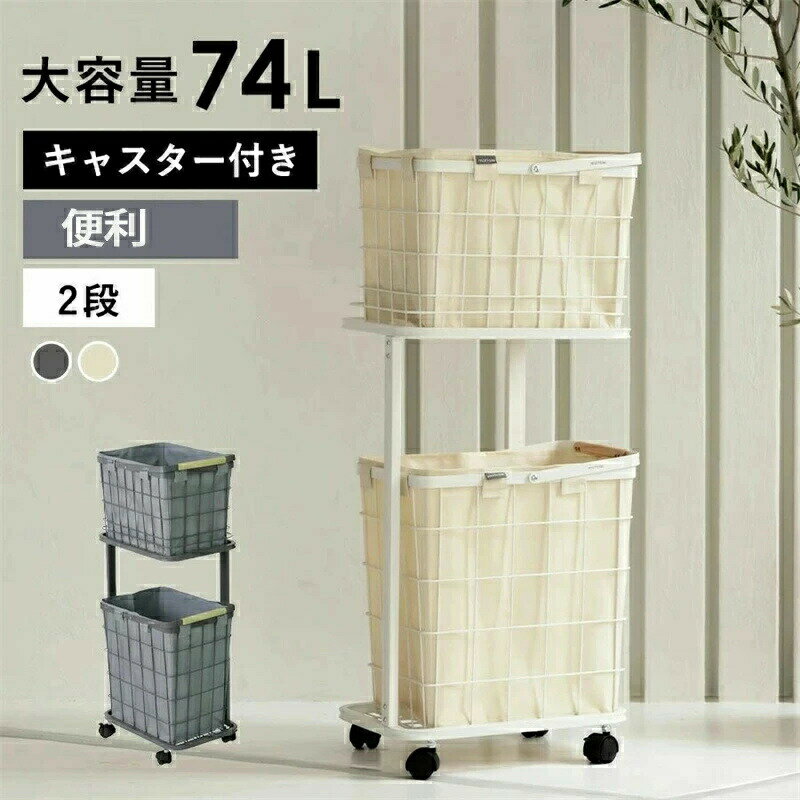 ランドリーバスケット スリム 2段 大容量 キャスター付き ランドリーワゴン ストッパー ワイヤーバスケ..