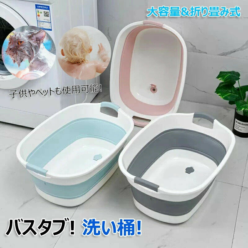 洗い桶 折り畳み式 ソフトバケツ 大容量 赤ちゃん ペット用バスタブ ドレンプラグ付き ベビーバス ソフ..