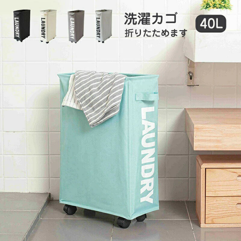 自立 狭いところまで スリム コンパクト おしゃれ 洗濯かご 洗濯カゴ 車輪 車輪付き 省スペース 収納 収納ケース キャスター キャンパス 収納カゴ 北欧 防水 防湿 洗濯物入れ シンプル オシャレ 折り畳み式 収納便利 気楽に持ち運ぶ 40L大容量 手持ち付き