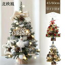 クリスマスツリー 卓上 ミニ おしゃれ 北欧 ミニツリー 60cm 45cm LEDイルミネーションライト オーナメント付き 小さめ クリスマス 飾り キラキラ...