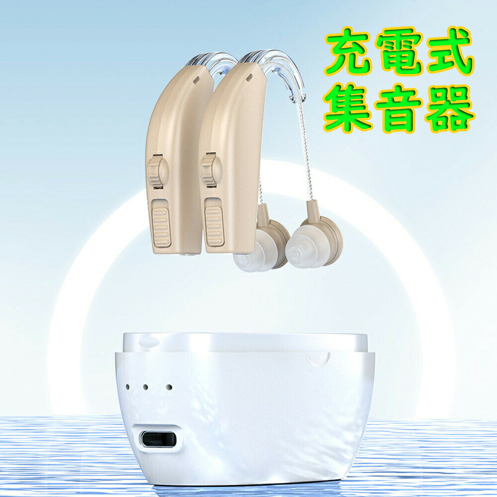 耳掛け式 集音器 充電式 補聴器の代わりに 左右両耳 イヤホンのような 高齢者 オら...