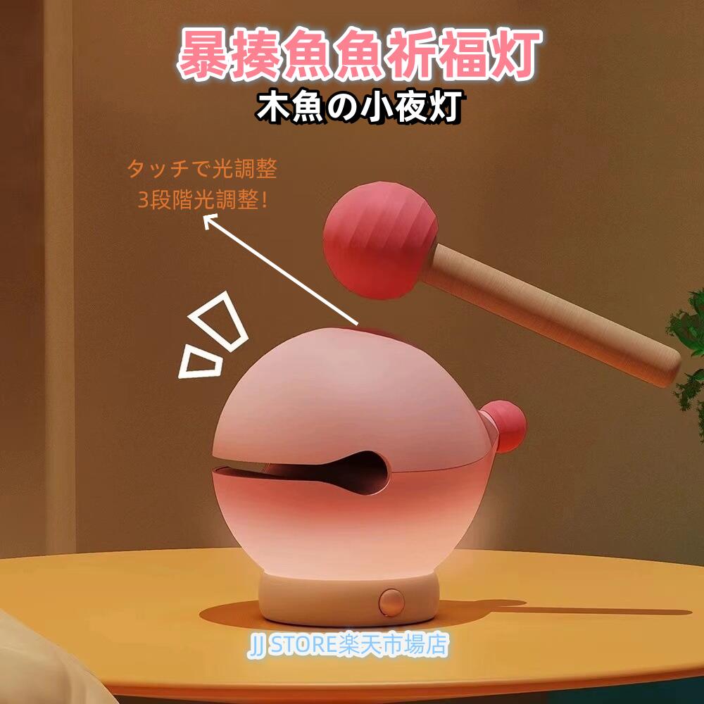 乐天商城 - 木魚型小夜灯 暴?魚魚祈福灯 創意のパチパチライト女子や親友の寝室にぴったり 睡眠サポート ナイトライト おしゃれ かわいい 授乳ライト ベッドライト 北欧 キャラクター プレゼント ギフト 子供 女の子 男の子 お祝