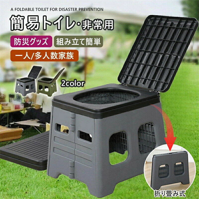 乐天商城 - 簡易トイレ 災害用 災害用トイレ 非常用トイレ 防災 トイレ 防災トイレ 携帯トイレ 災害用 簡易トイレ 車 緊急簡易トイレ 防災グッズ 簡易トイレ 折りたたみ 蓋付き 送料無料