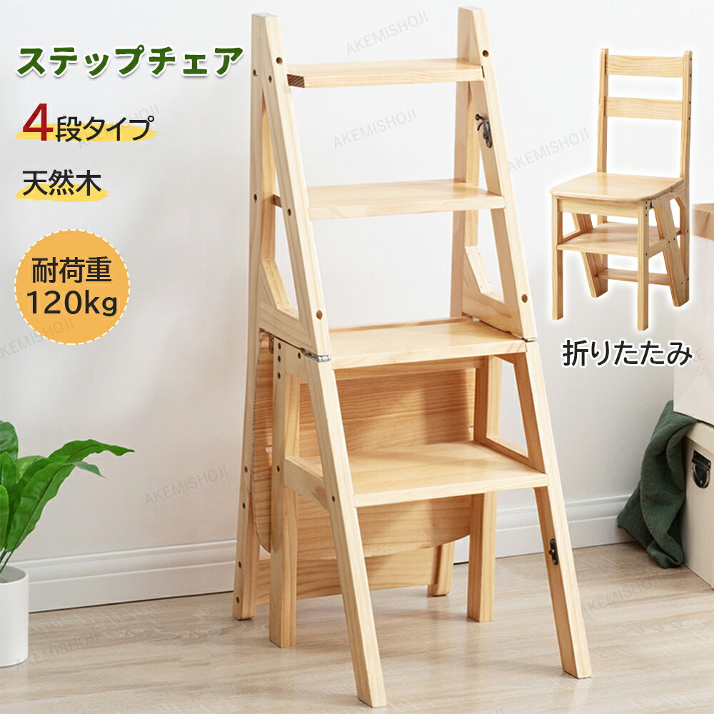 踏み台 折りたたみ 木製 脚立 おしゃれ 4段 四段タイプ ステップチェア チェア踏み台 ステップ台 はし..